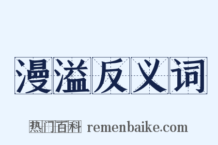 漫溢反义词是什么意思的图片